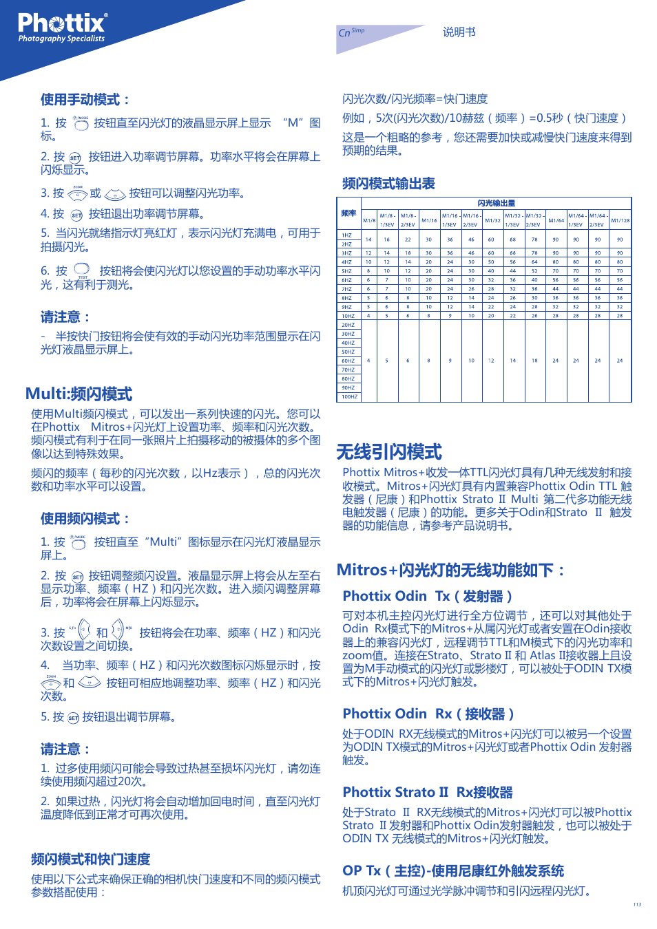 无线引闪模式, Multi:频闪模式, Mitros+闪光灯的无线功能如下 | Phottix Mitros for Nikon User Manual | Page 113 / 134