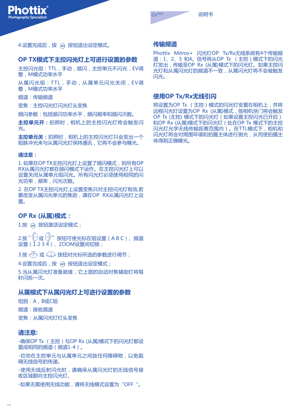 Op tx模式下主控闪光灯上可进行设置的参数, Op rx (从属)模式, 从属模式下从属闪光灯上可进行设置的参数 | 传输频道, 使用op tx/rx无线引闪 | Phottix Mitros for Nikon User Manual | Page 116 / 134