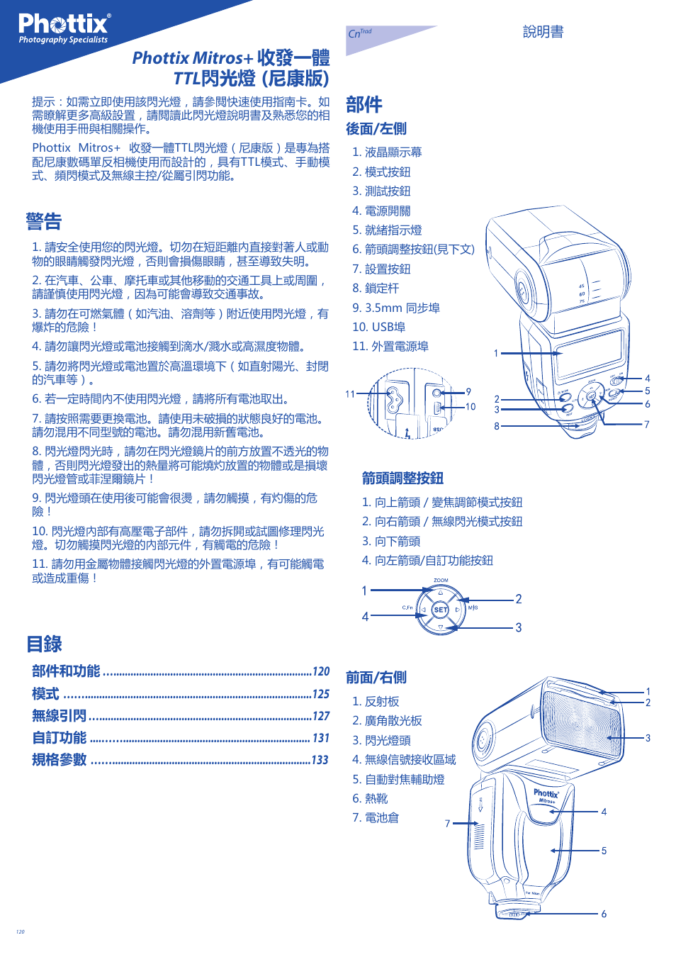 Phottix mitros+ 收發一體 ttl 閃光燈 (尼康版) 部件 | Phottix Mitros for Nikon User Manual | Page 120 / 134
