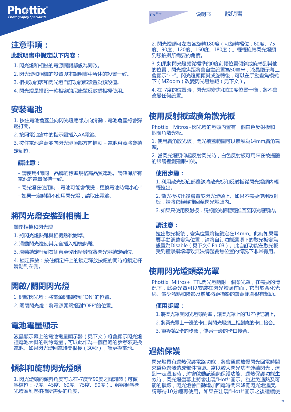 注意事項, 安裝電池, 將閃光燈安裝到相機上 | 開啟/關閉閃光燈, 電池電量顯示, 傾斜和旋轉閃光燈頭, 使用反射板或廣角散光板, 使用閃光燈頭柔光罩, 過熱保護 | Phottix Mitros for Nikon User Manual | Page 121 / 134