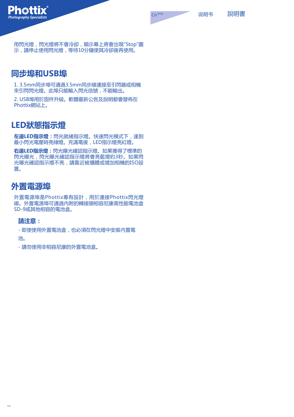 同步埠和usb埠, Led狀態指示燈, 外置電源埠 | Phottix Mitros for Nikon User Manual | Page 122 / 134