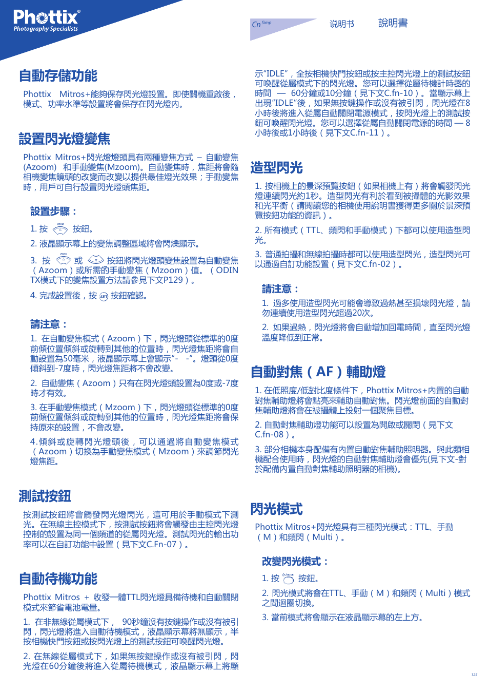 自動存儲功能, 設置閃光燈變焦, 測試按鈕 | 自動待機功能, 造型閃光, 自動對焦（af）輔助燈, 閃光模式 | Phottix Mitros for Nikon User Manual | Page 125 / 134
