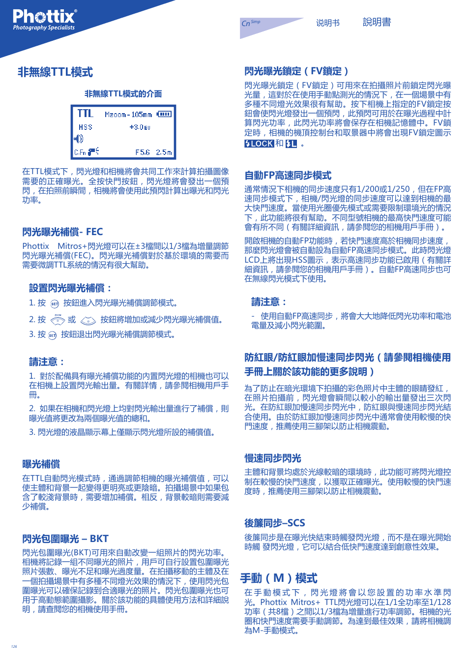 非無線ttl模式, 手動（m）模式 | Phottix Mitros for Nikon User Manual | Page 126 / 134