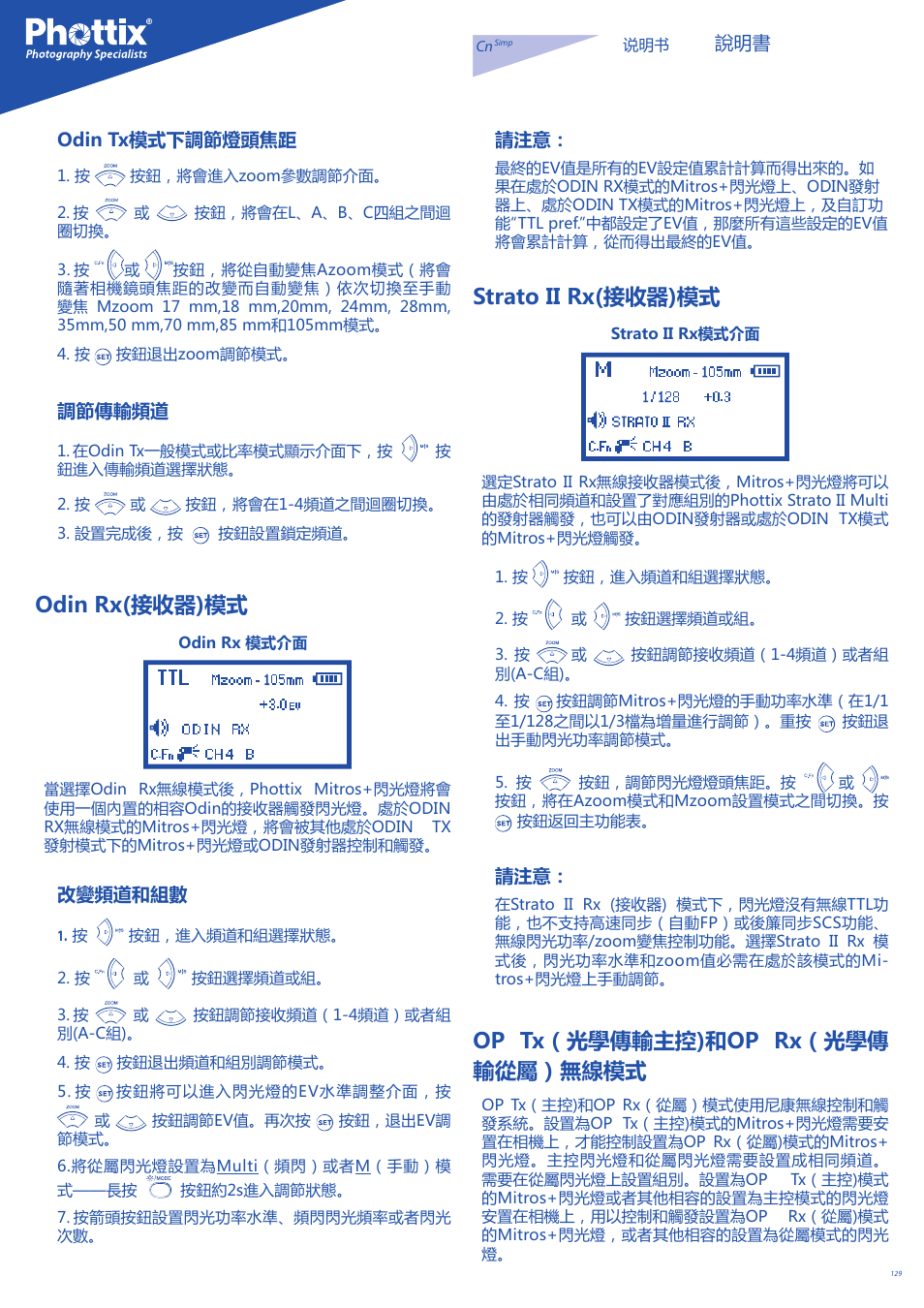 Odin rx(接收器)模式, Strato ii rx(接收器)模式, Op tx（光學傳輸主控)和op rx（光學傳 輸從屬）無線模式 | Odin tx模式下調節燈頭焦距, 調節傳輸頻道, 改變頻道和組數 | Phottix Mitros for Nikon User Manual | Page 129 / 134