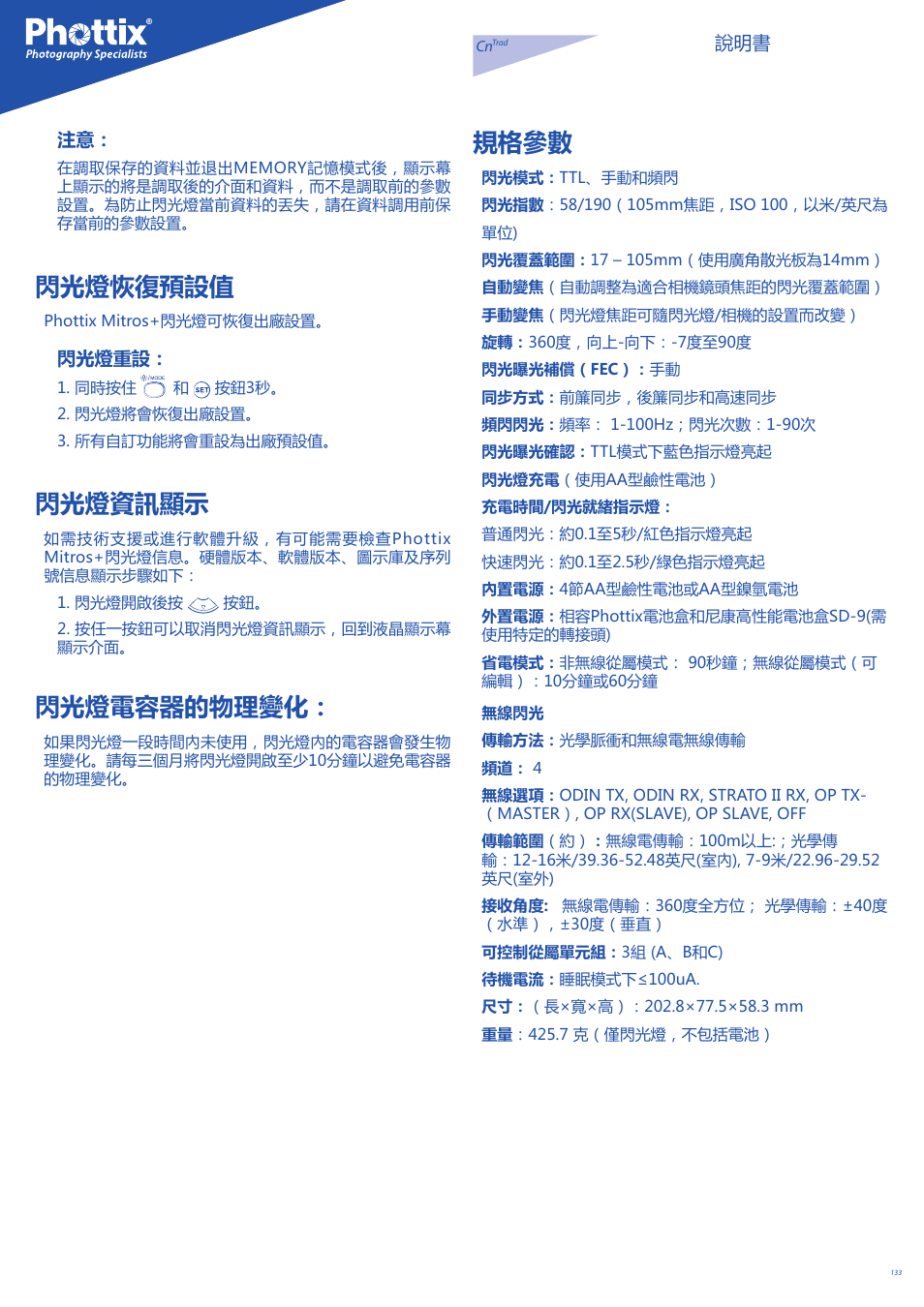 閃光燈恢復預設值, 閃光燈資訊顯示, 閃光燈電容器的物理變化 | 規格參數 | Phottix Mitros for Nikon User Manual | Page 133 / 134