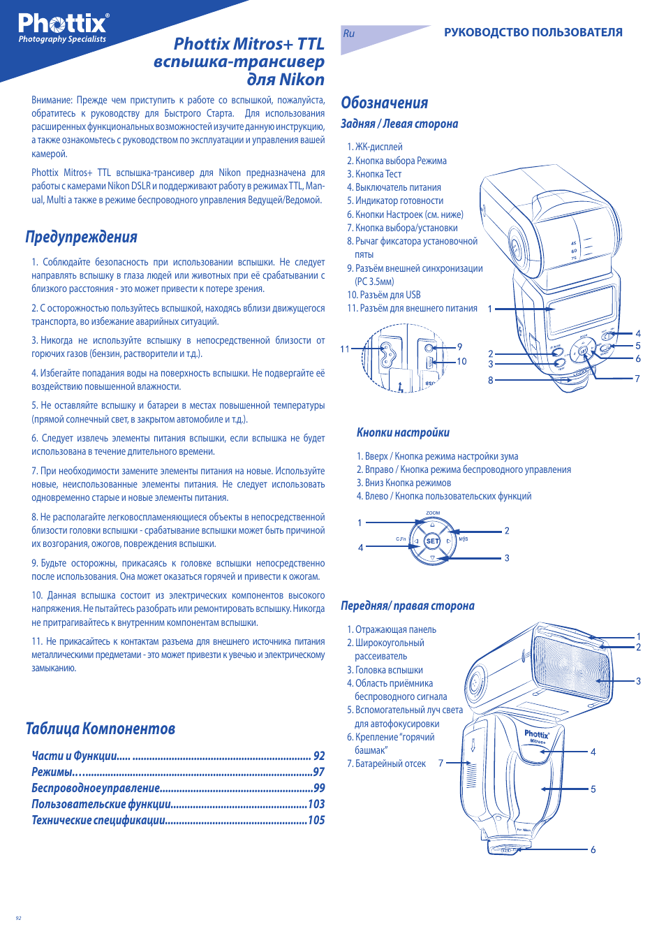 Предупреждения, Таблица компонентов | Phottix Mitros for Nikon User Manual | Page 92 / 134