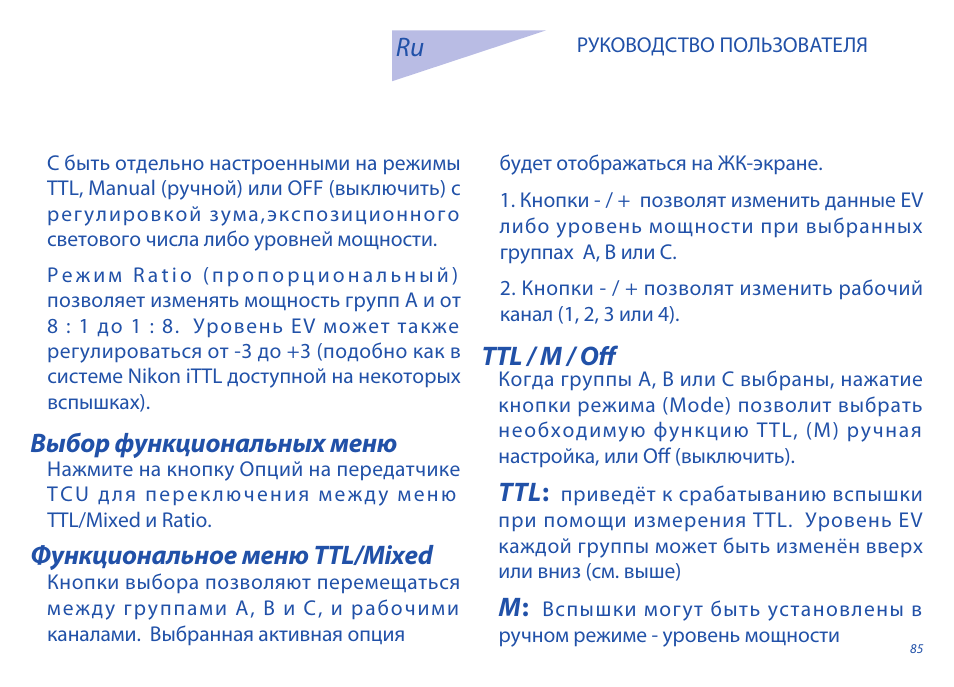 Ttl / m / off | Phottix Odin for Nikon User Manual | Page 85 / 120