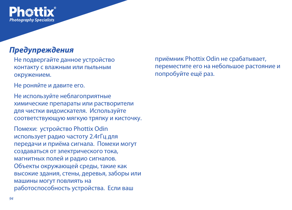 Предупреждения | Phottix Odin for Nikon User Manual | Page 94 / 120