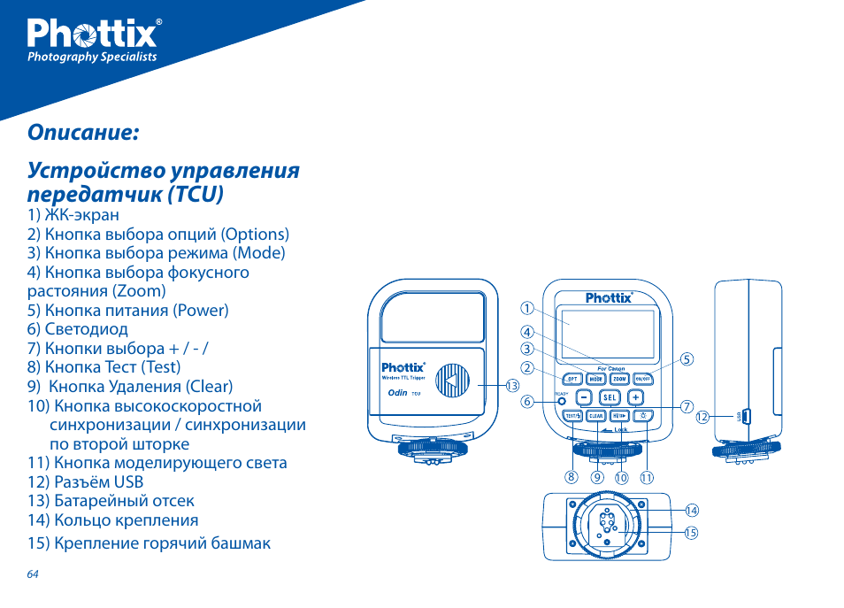 Описание: устройство управления передатчик (tcu) | Phottix Odin for Canon User Manual | Page 65 / 97