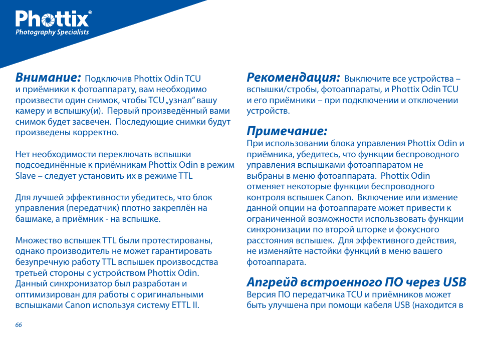 Внимание, Рекомендация, Примечание | Апгрейд встроенного по через usb | Phottix Odin for Canon User Manual | Page 67 / 97