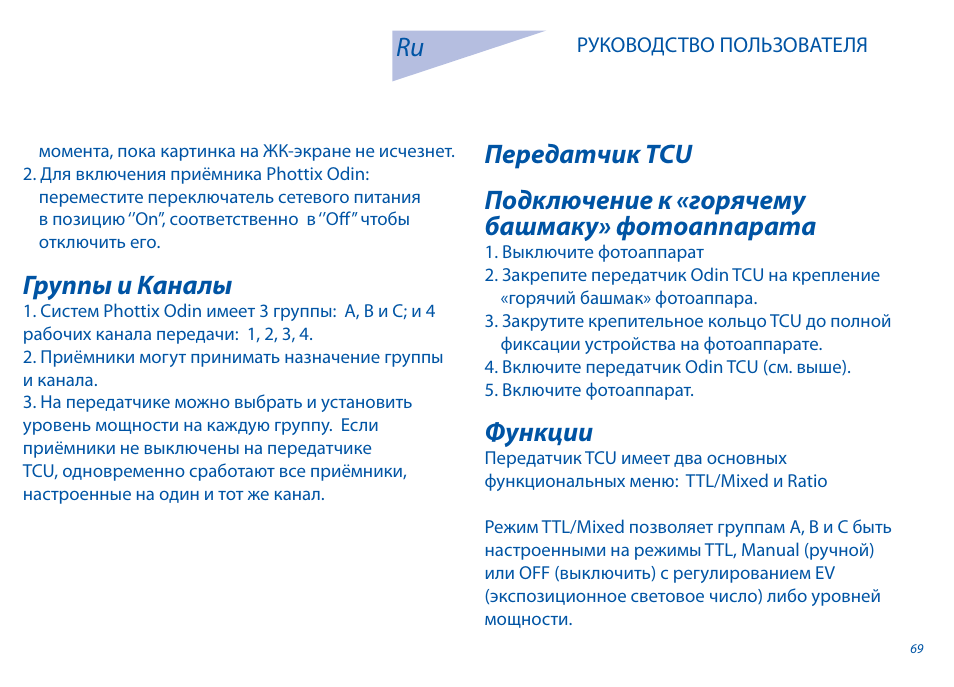 Группы и каналы, Функции | Phottix Odin for Canon User Manual | Page 70 / 97