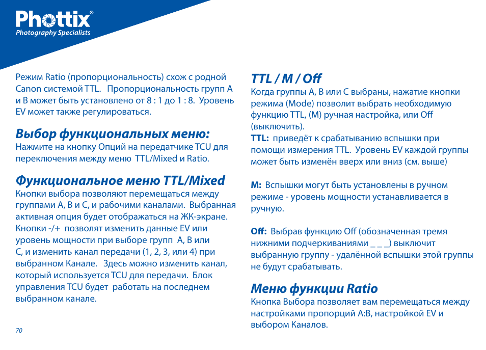 Выбор функциональных меню, Функциональное меню ttl/mixed, Ttl / m / off | Меню функции ratio | Phottix Odin for Canon User Manual | Page 71 / 97