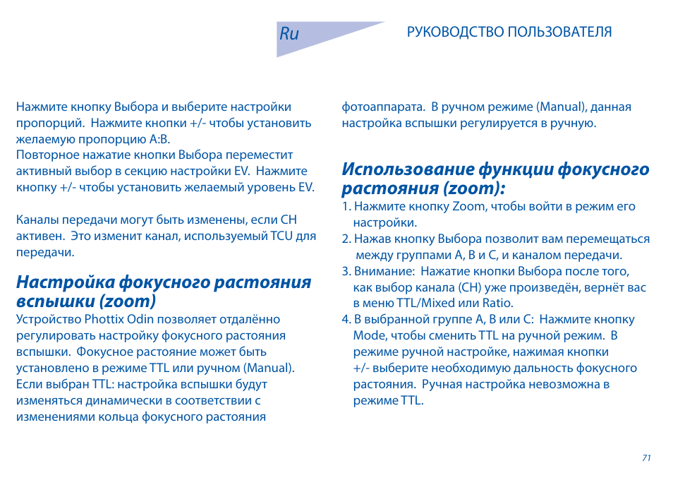 Настройка фокусного растояния вспышки (zoom), Использование функции фокусного растояния (zoom) | Phottix Odin for Canon User Manual | Page 72 / 97