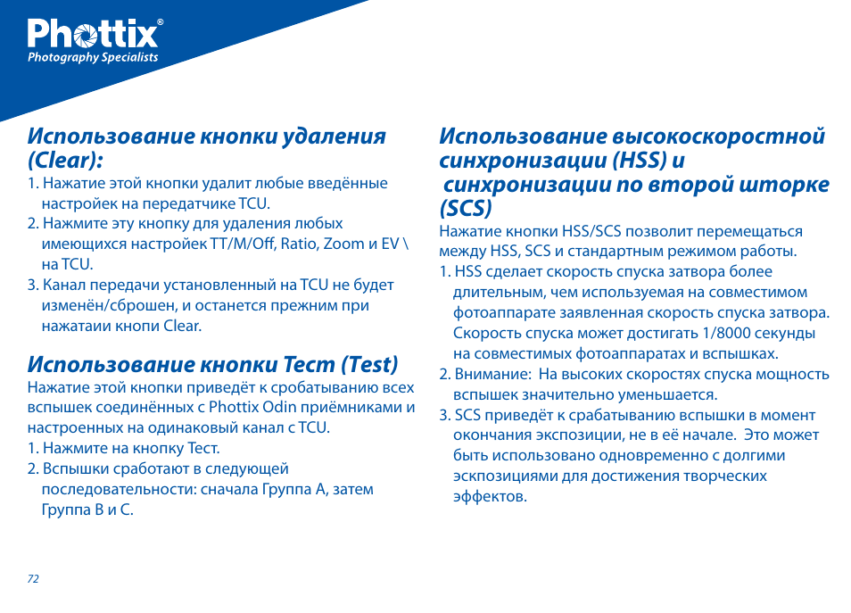 Использование кнопки удаления (clear), Использование кнопки тест (тest) | Phottix Odin for Canon User Manual | Page 73 / 97
