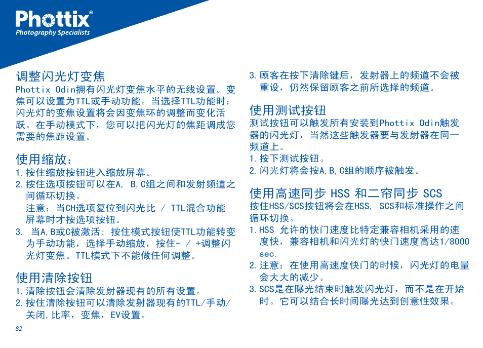调整闪光灯变焦, 使用缩放, 使用清除按钮 | 使用测试按钮, 使用高速同步(hss)和二帘同步(scs) | Phottix Odin for Canon User Manual | Page 83 / 97