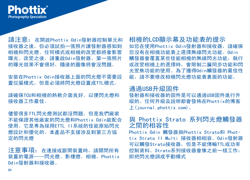 注意事項, 相機的lcd顯示幕及功能表的提示, 通過usb升級固件 | 與 phottix strato 系列閃光燈觸發器 之間的相容性 | Phottix Odin for Canon User Manual | Page 89 / 97