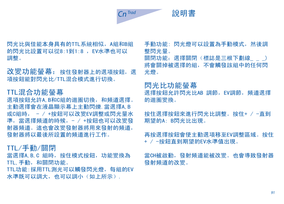 改變功能螢幕, Ttl混合功能螢幕, Ttl/手動/關閉 | 閃光比功能螢幕 | Phottix Odin for Canon User Manual | Page 92 / 97