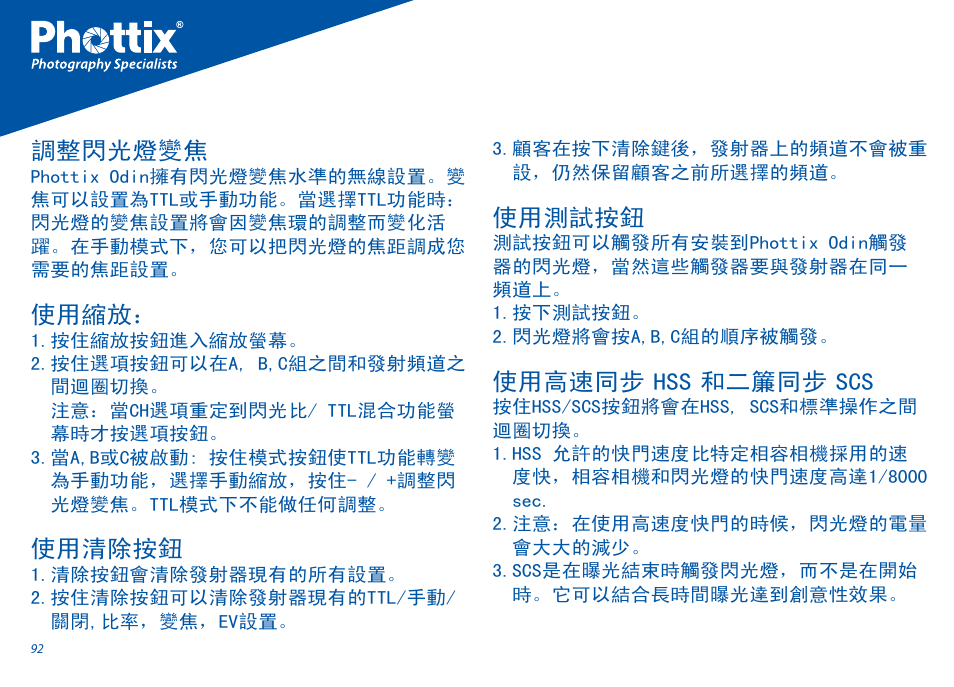 調整閃光燈變焦, 使用縮放, 使用清除按鈕 | 使用測試按鈕, 使用高速同步(hss)和二簾同步(scs) | Phottix Odin for Canon User Manual | Page 93 / 97