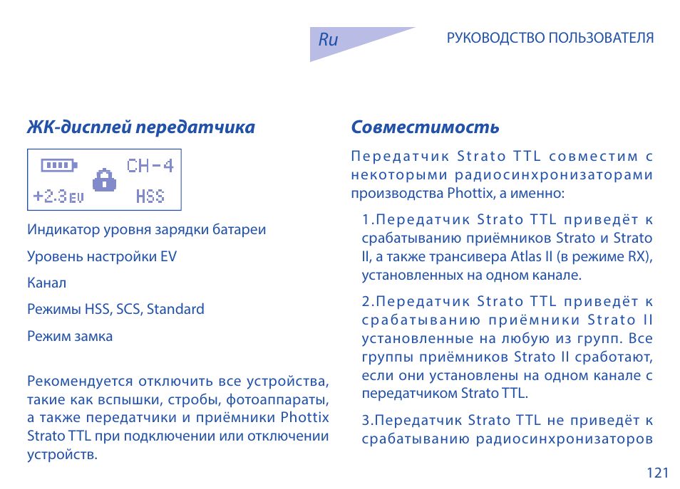 Ru жк-дисплей передатчика, Совместимость | Phottix Strato TTL for Canon User Manual | Page 121 / 167
