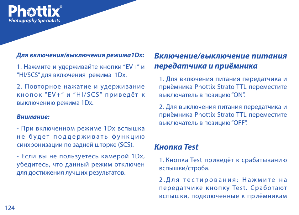Кнопка test | Phottix Strato TTL for Canon User Manual | Page 124 / 167