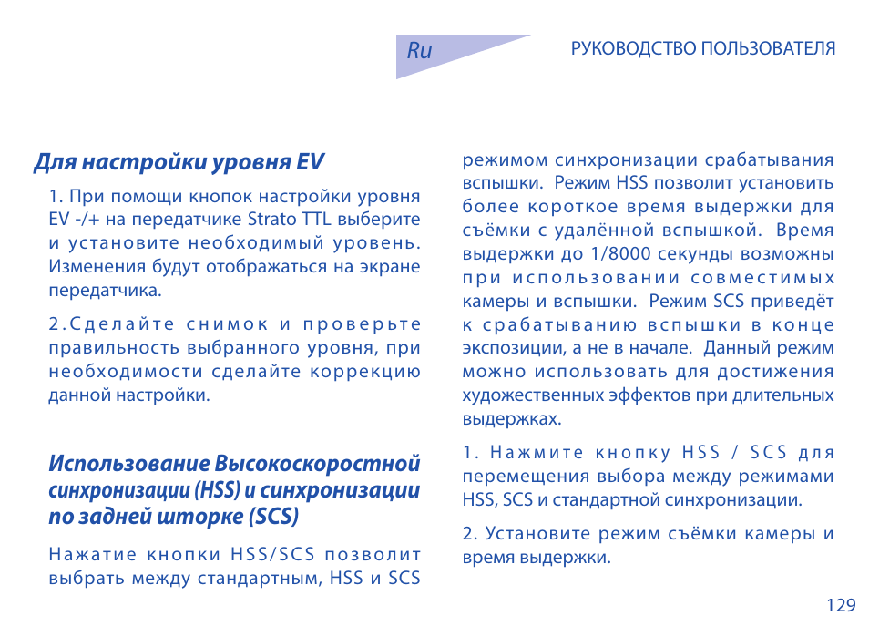 Ru для настройки уровня ev | Phottix Strato TTL for Canon User Manual | Page 129 / 167