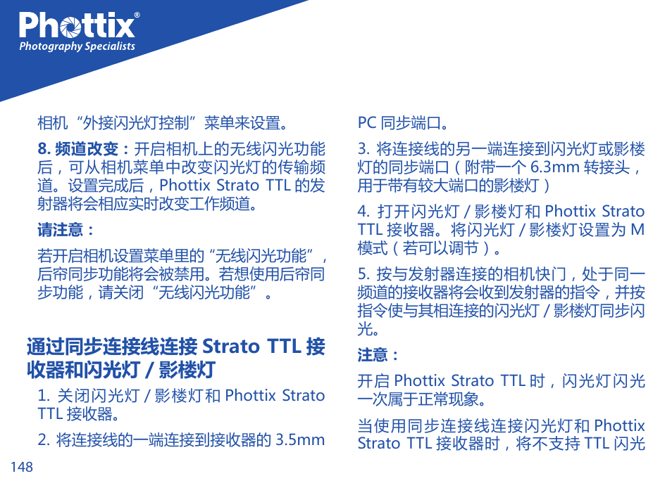 通过同步连接线连接 strato ttl 接 收器和闪光灯 / 影楼灯 | Phottix Strato TTL for Canon User Manual | Page 148 / 167