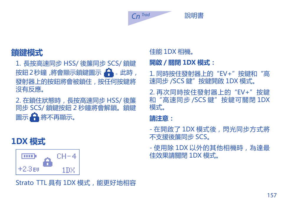 鎖鍵模式, 1dx 模式 | Phottix Strato TTL for Canon User Manual | Page 157 / 167