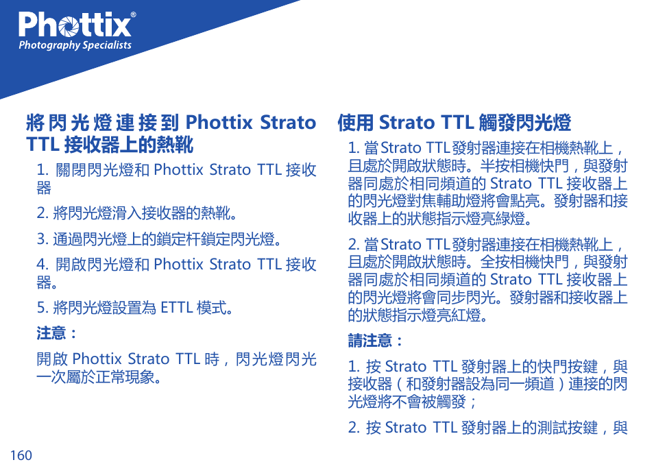 使用 strato ttl 觸發閃光燈 | Phottix Strato TTL for Canon User Manual | Page 160 / 167