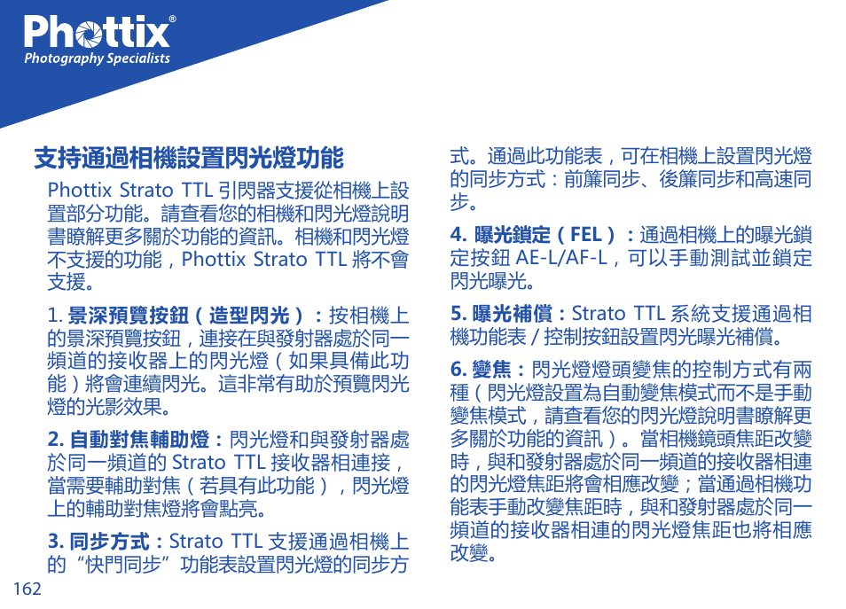 支持通過相機設置閃光燈功能 | Phottix Strato TTL for Canon User Manual | Page 162 / 167