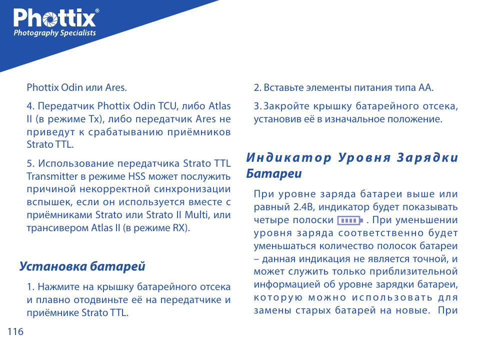 Установка батарей, Ин дика т ор ур овня за ря дки батареи | Phottix Strato TTL for Nikon User Manual | Page 116 / 160