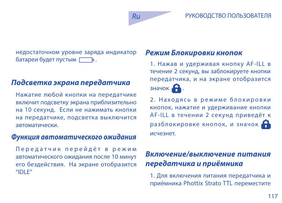 Подсветка экрана передатчика, Функция автоматического ожидания, Режим блокировки кнопок | Phottix Strato TTL for Nikon User Manual | Page 117 / 160