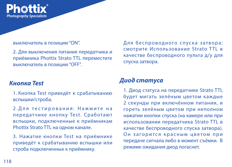 Кнопка test, Диод статуса | Phottix Strato TTL for Nikon User Manual | Page 118 / 160