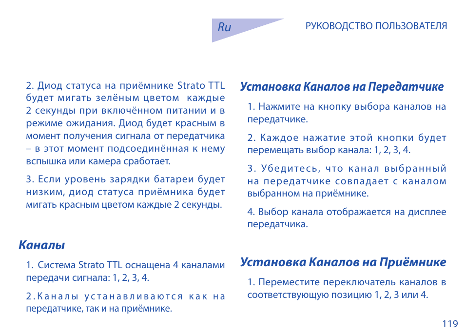 Каналы, Установка каналов на передатчике, Установка каналов на приёмнике | Phottix Strato TTL for Nikon User Manual | Page 119 / 160