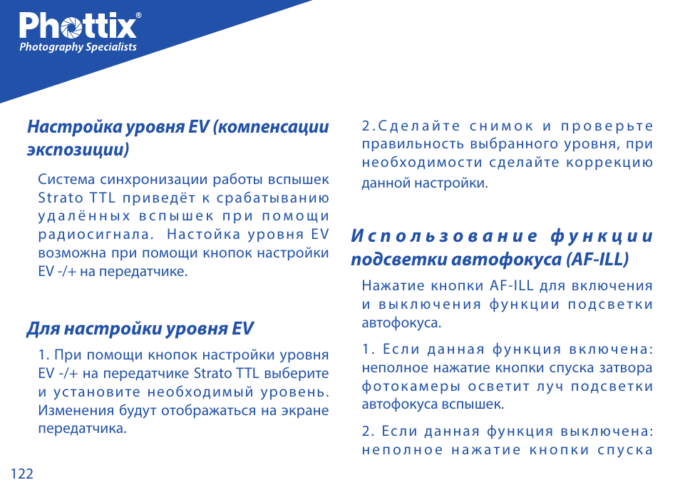 Настройка уровня ev (компенсации экспозиции), Для настройки уровня ev | Phottix Strato TTL for Nikon User Manual | Page 122 / 160