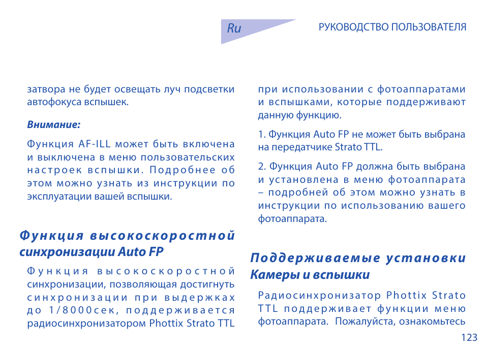 Функция высокоскоростной синхронизации auto fp, Поддерживаемые установки камеры и вспышки | Phottix Strato TTL for Nikon User Manual | Page 123 / 160