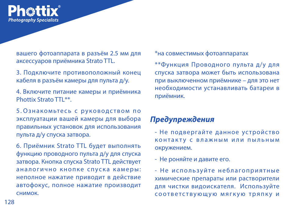 Предупреждения | Phottix Strato TTL for Nikon User Manual | Page 128 / 160