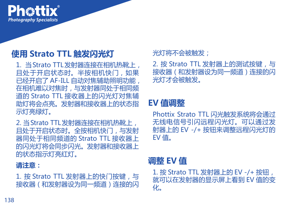 使用 strato ttl 触发闪光灯, Ev 值调整, 调整 ev 值 | Phottix Strato TTL for Nikon User Manual | Page 138 / 160