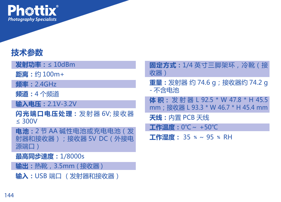 技术参数 | Phottix Strato TTL for Nikon User Manual | Page 144 / 160