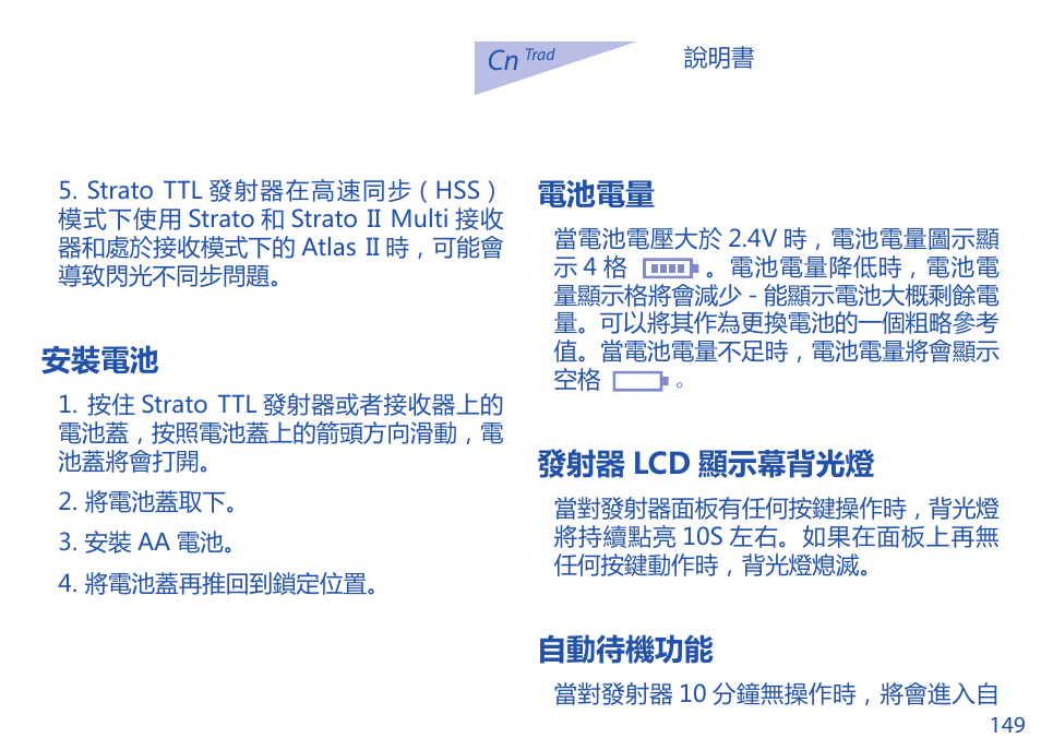 安裝電池, 電池電量, 發射器 lcd 顯示幕背光燈 | 自動待機功能 | Phottix Strato TTL for Nikon User Manual | Page 149 / 160