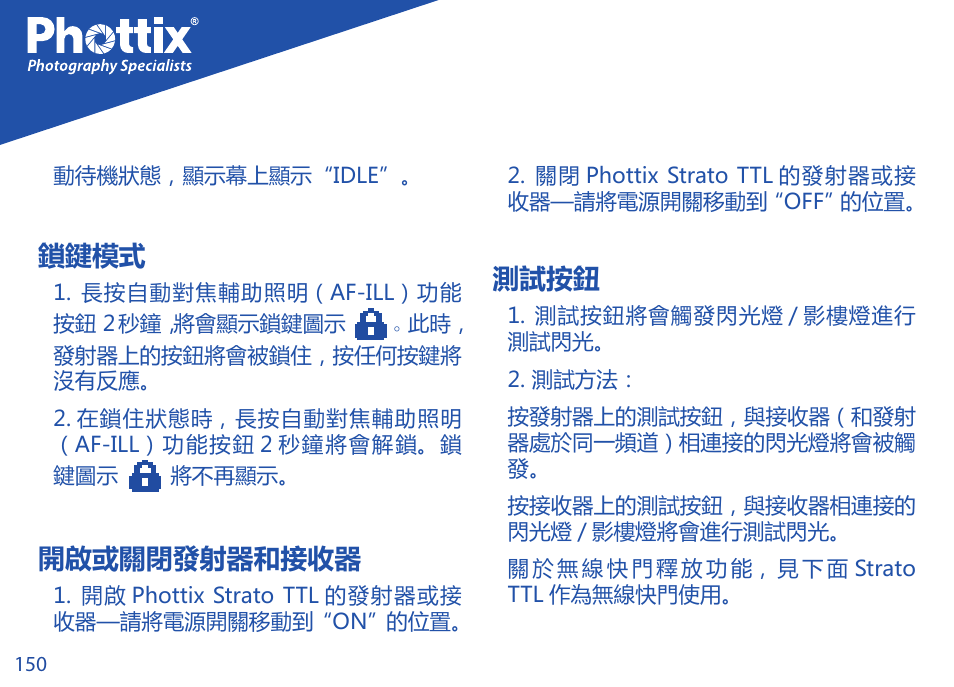 鎖鍵模式, 開啟或關閉發射器和接收器, 測試按鈕 | Phottix Strato TTL for Nikon User Manual | Page 150 / 160