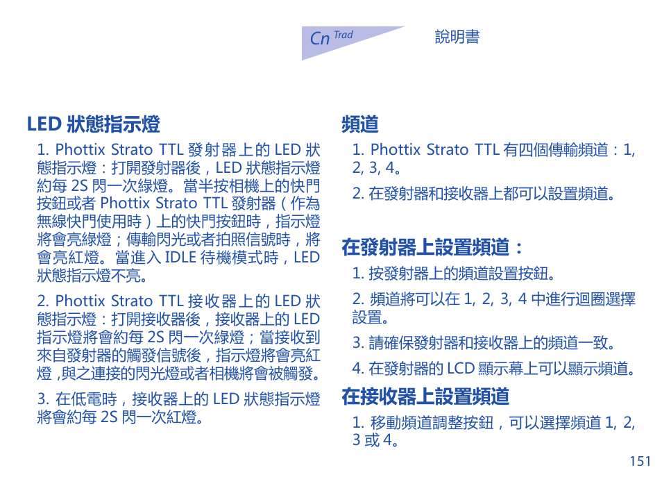 Led 狀態指示燈, 在發射器上設置頻道, 在接收器上設置頻道 | Phottix Strato TTL for Nikon User Manual | Page 151 / 160