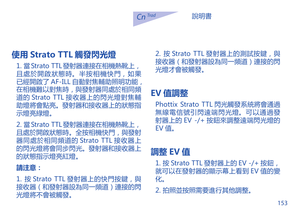 使用 strato ttl 觸發閃光燈, Ev 值調整, 調整 ev 值 | Phottix Strato TTL for Nikon User Manual | Page 153 / 160