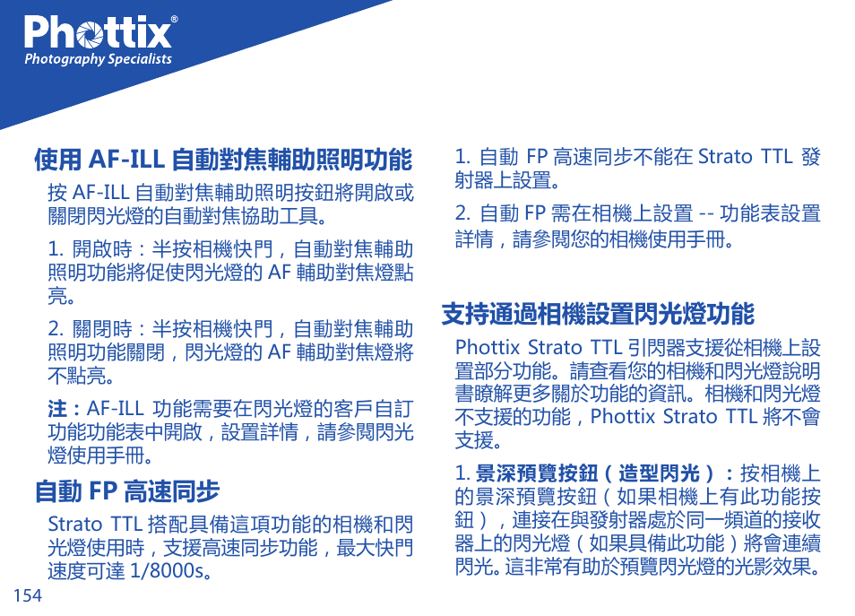 使用 af-ill 自動對焦輔助照明功能, 自動 fp 高速同步, 支持通過相機設置閃光燈功能 | Phottix Strato TTL for Nikon User Manual | Page 154 / 160