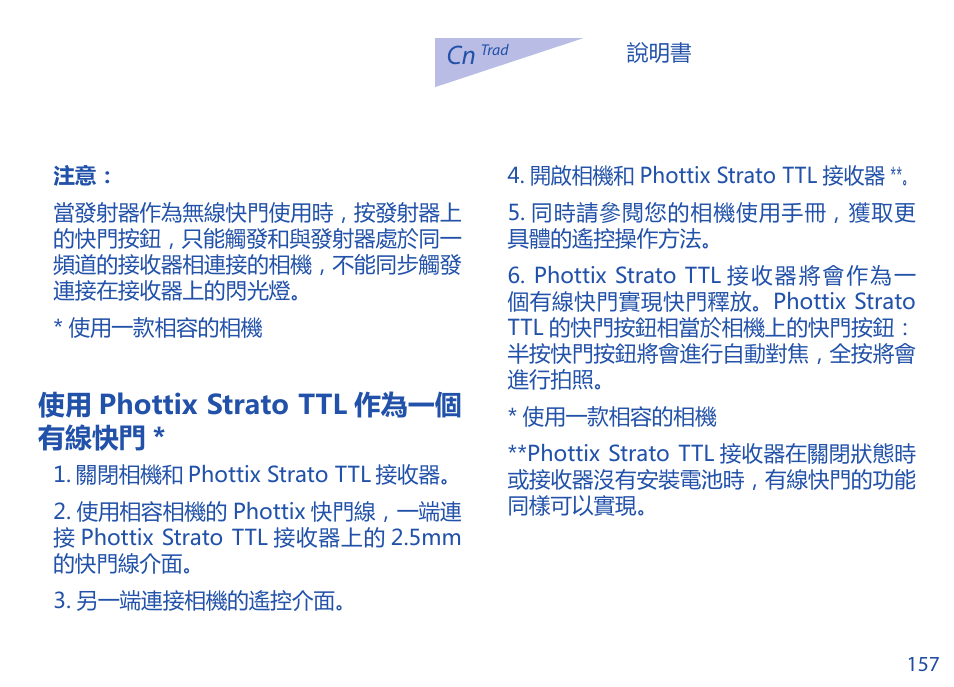使用 phottix strato ttl 作為一個 有線快門 | Phottix Strato TTL for Nikon User Manual | Page 157 / 160