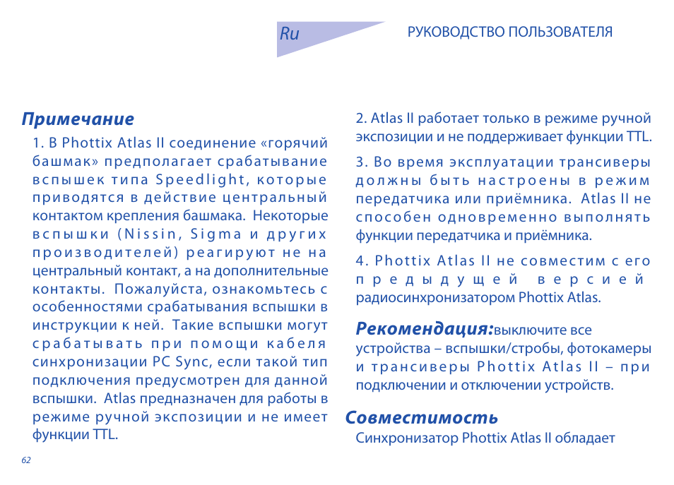 Примечание совместимость ru, Рекомендация | Phottix Atlas II User Manual | Page 62 / 94