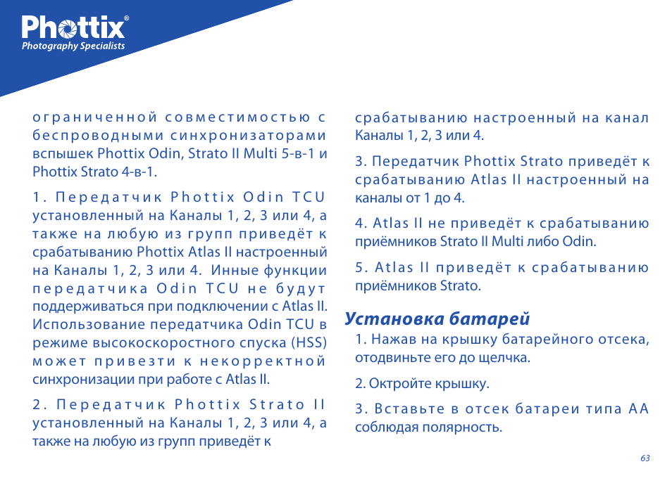 Установка батарей | Phottix Atlas II User Manual | Page 63 / 94