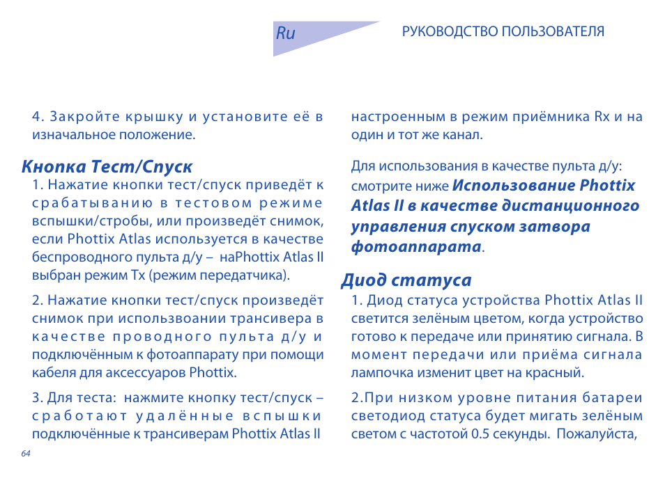 Кнопка тест/спуск диод статуса | Phottix Atlas II User Manual | Page 64 / 94
