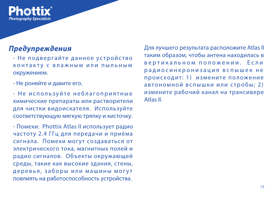 Предупреждения | Phottix Atlas II User Manual | Page 73 / 94