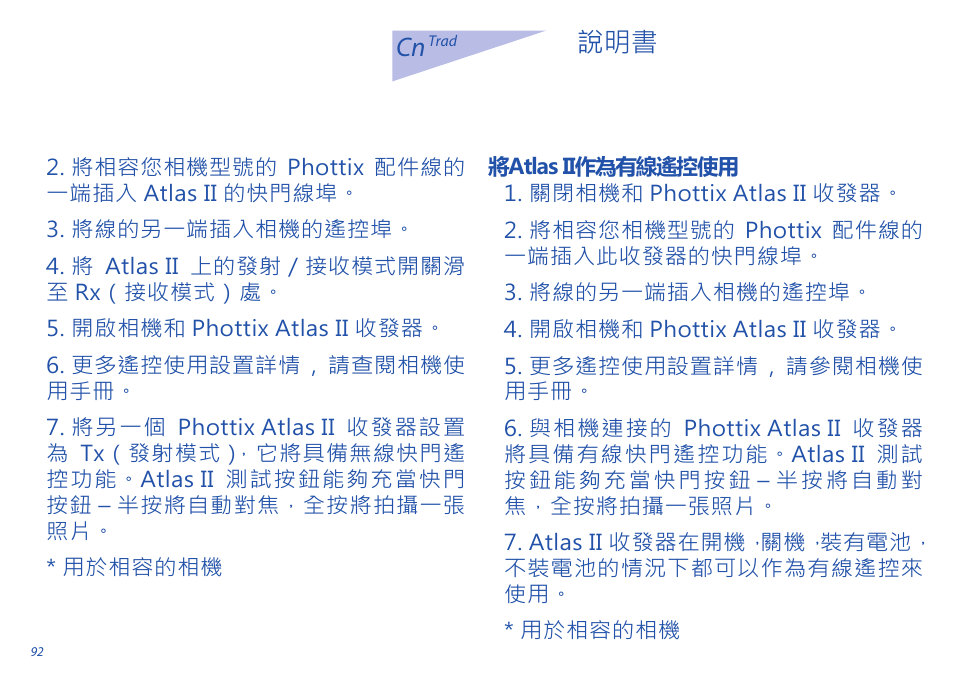 Cn 說明書 | Phottix Atlas II User Manual | Page 92 / 94