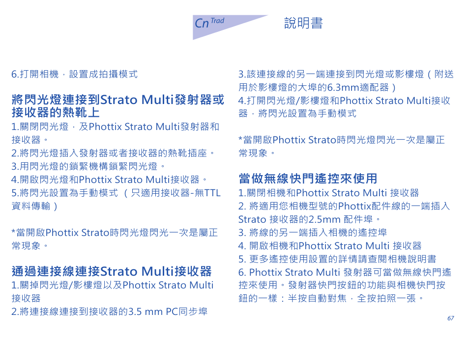 將閃光燈連接到strato multi發射器或 接收器的熱靴上, 通過連接線連接strato multi接收器, 當做無線快門遙控來使用 | Phottix Strato II Multi User Manual | Page 67 / 70